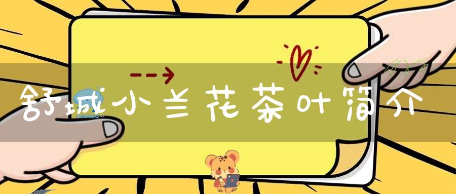 舒城小兰花茶叶简介