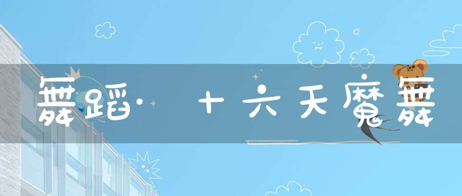 舞蹈·十六天魔舞