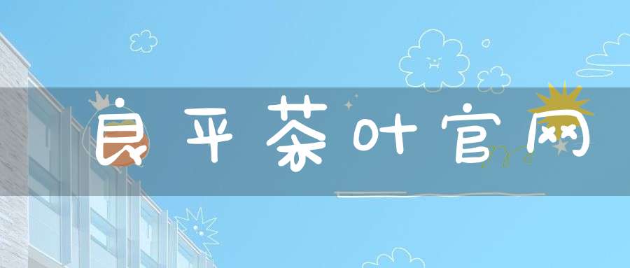 良平茶叶官网