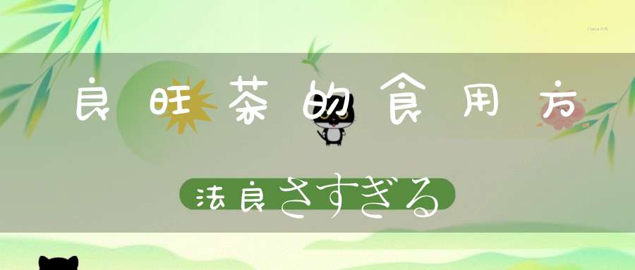 良旺茶的食用方法良さすぎる