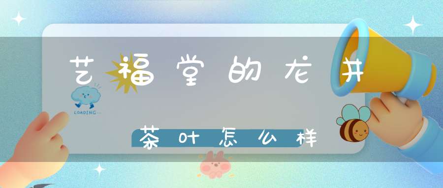 艺福堂的龙井茶叶怎么样