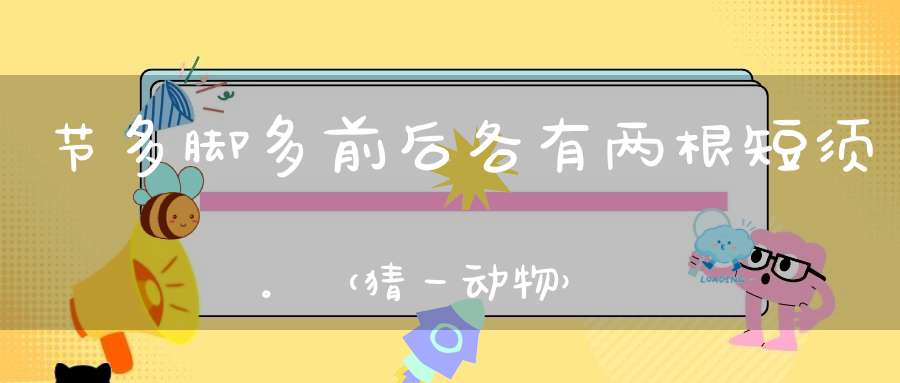 节多脚多，前后各有两根短须。 （猜一动物）