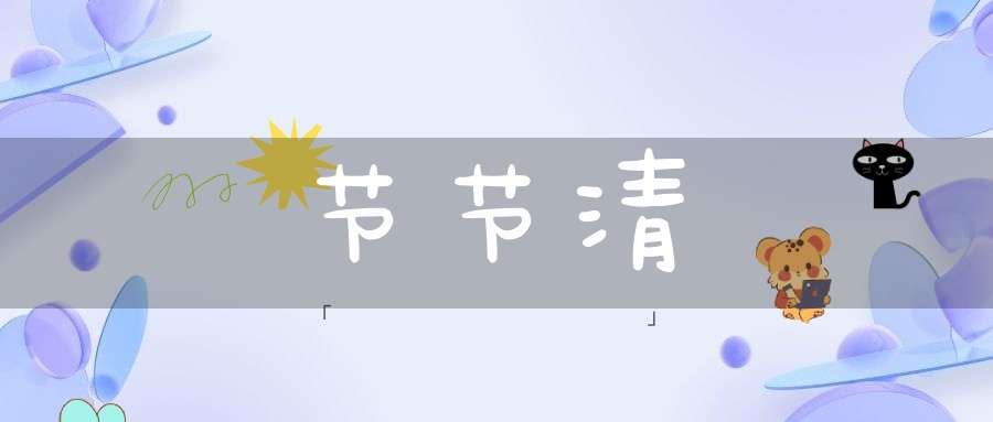 节节清