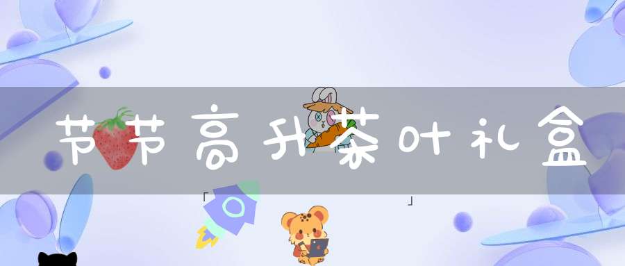 节节高升茶叶礼盒