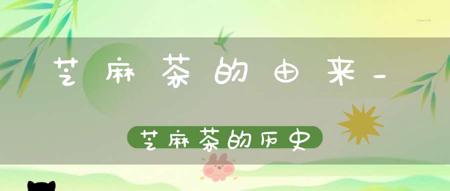 芝麻茶的由来_芝麻茶的历史