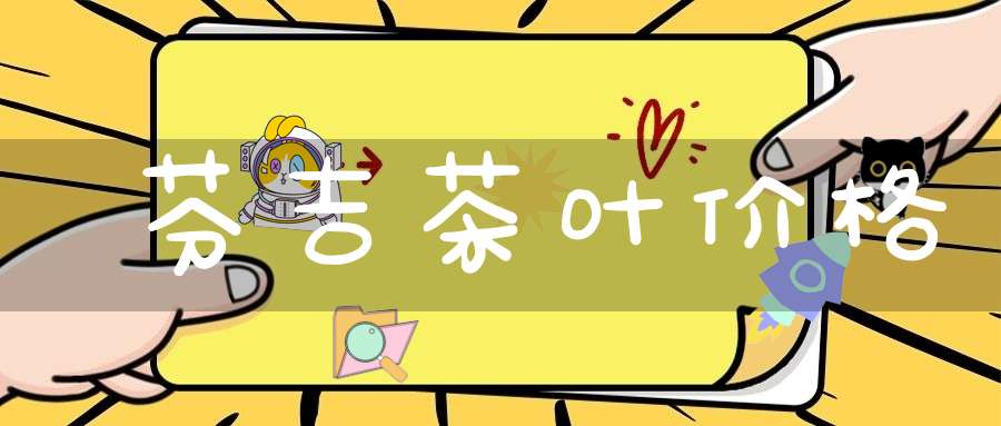 芬吉茶叶价格