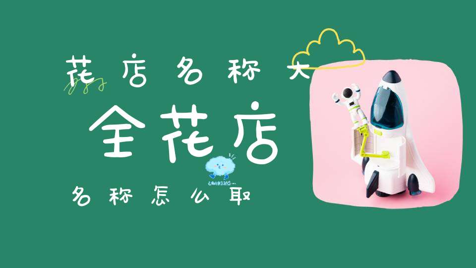 花店名称大全花店名称怎么取