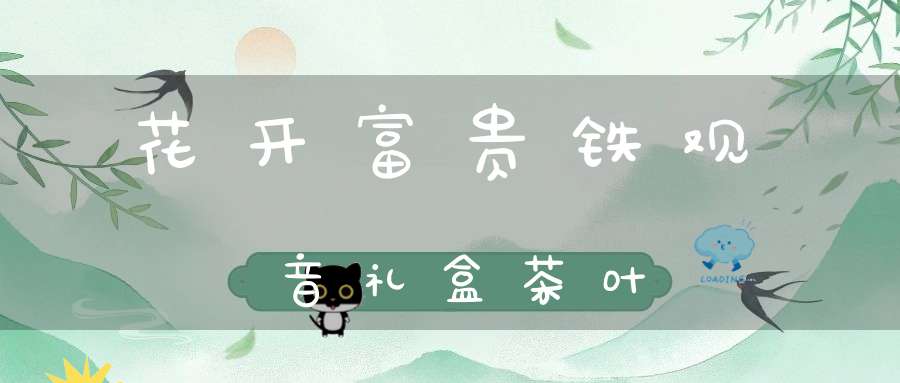 花开富贵铁观音礼盒茶叶
