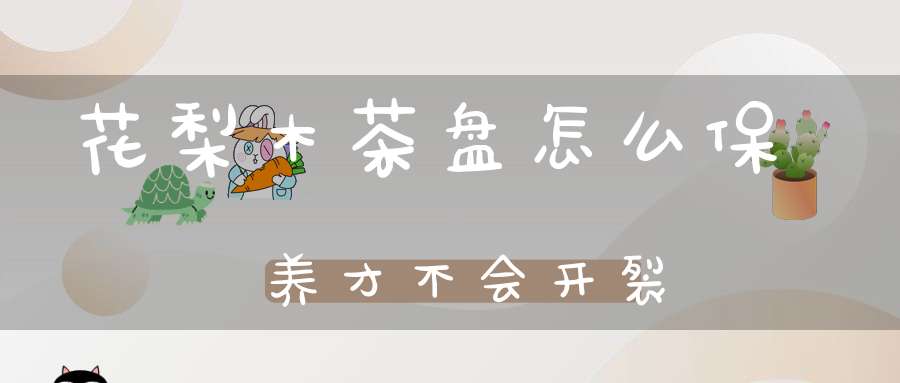 花梨木茶盘怎么保养才不会开裂