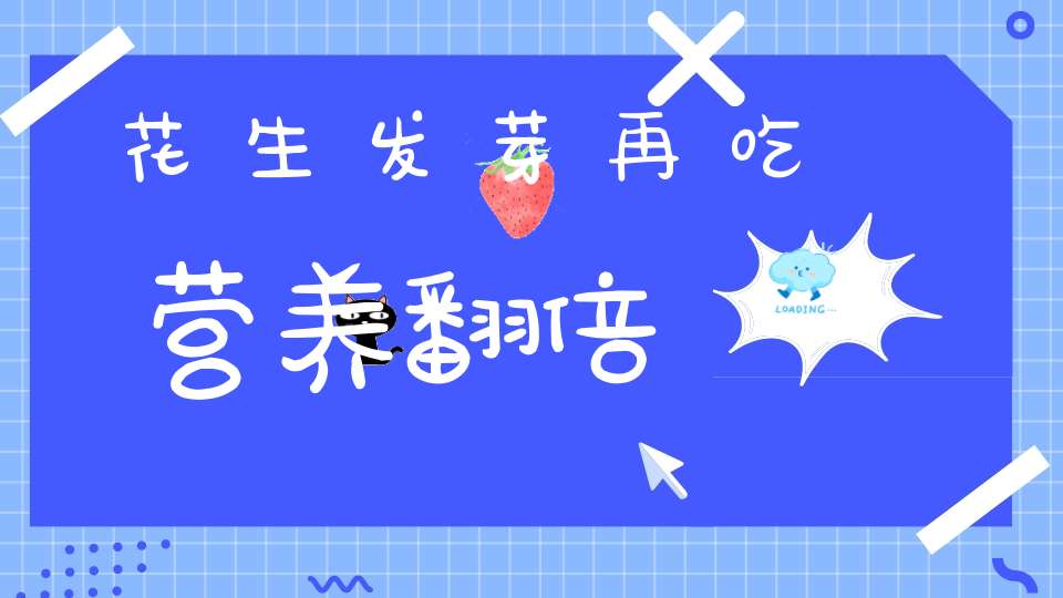 花生发芽再吃营养翻倍