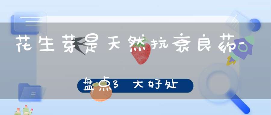 花生芽是天然抗衰良药-盘点3大好处