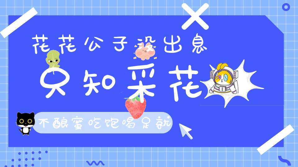 花花公子没出息，只知采花不酿蜜，吃饱喝足就跳舞，双双对对追得急。 （猜一昆虫）