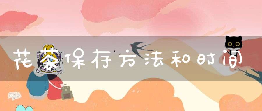 花茶保存方法和时间