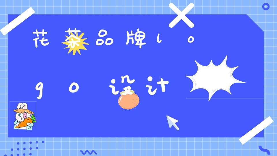 花茶品牌logo设计