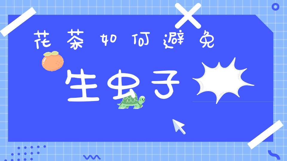 花茶如何避免生虫子