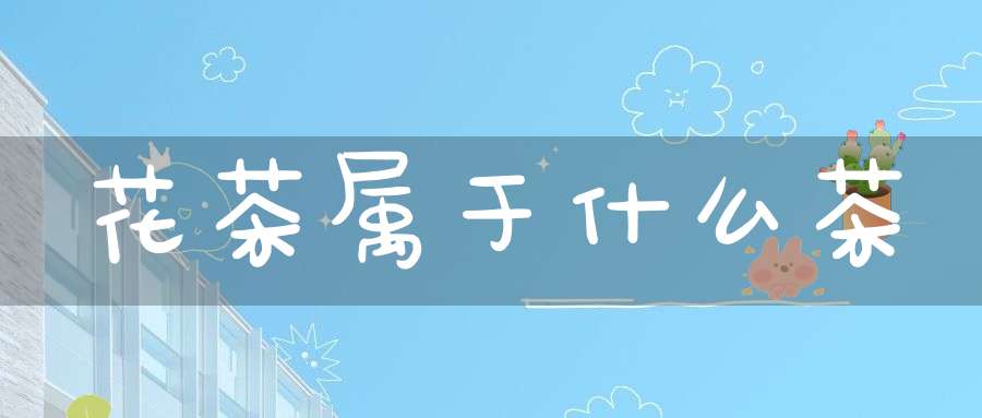 花茶属于什么茶
