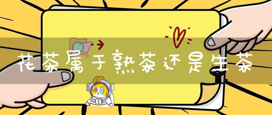 花茶属于熟茶还是生茶