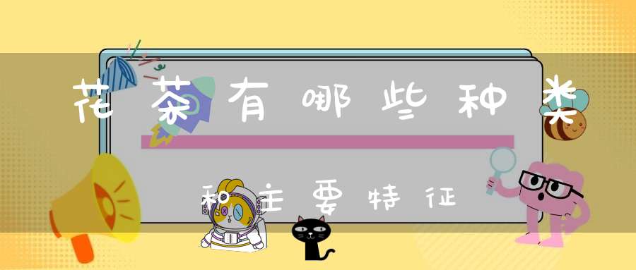 花茶有哪些种类和主要特征