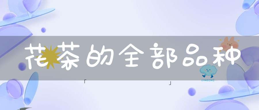 花茶的全部品种