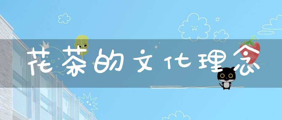 花茶的文化理念
