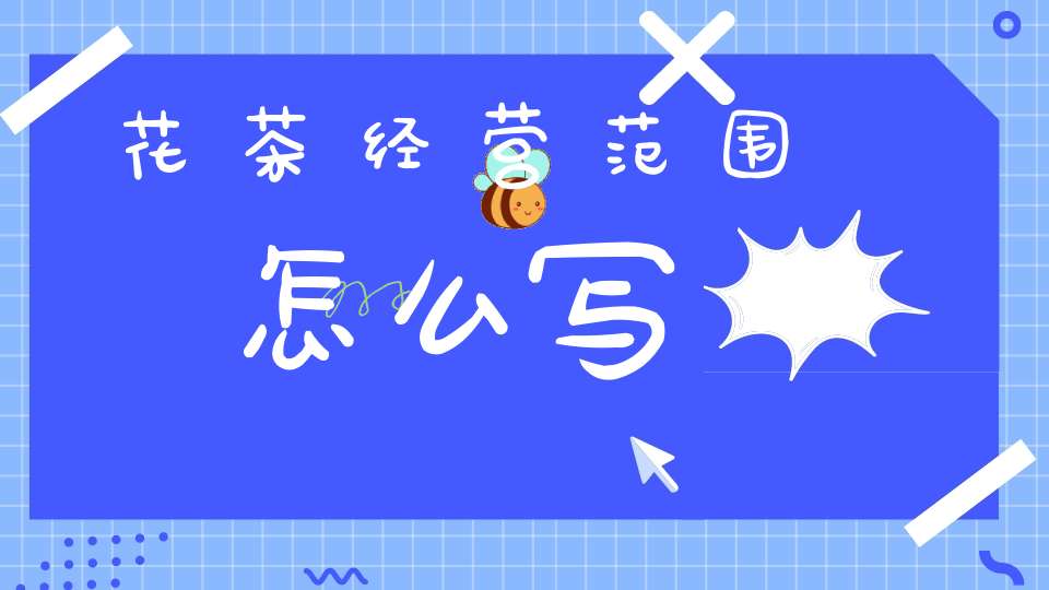 花茶经营范围怎么写