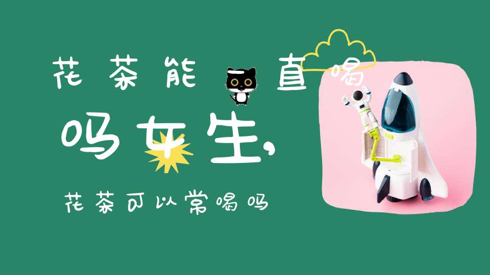 花茶能一直喝吗女生,花茶可以常喝吗