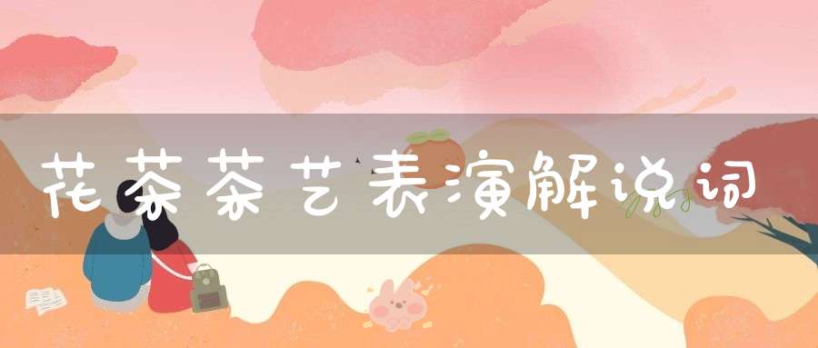 花茶茶艺表演解说词