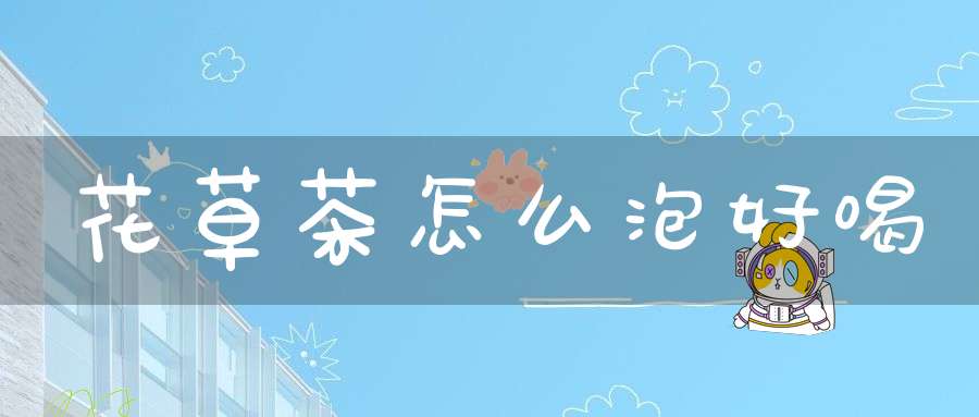 花草茶怎么泡好喝