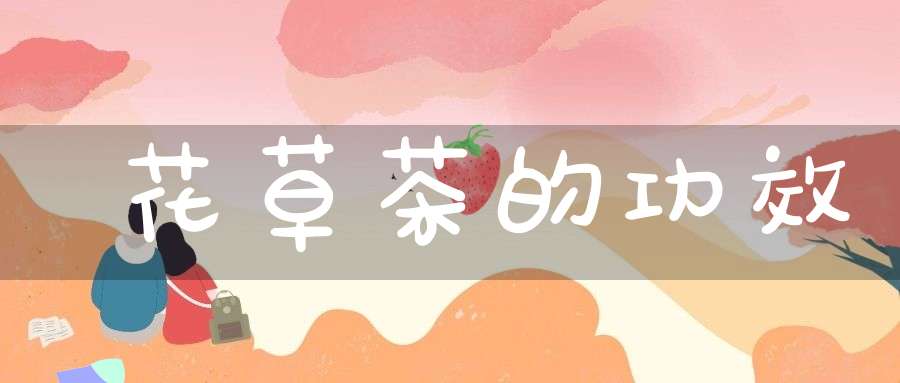 花草茶的功效
