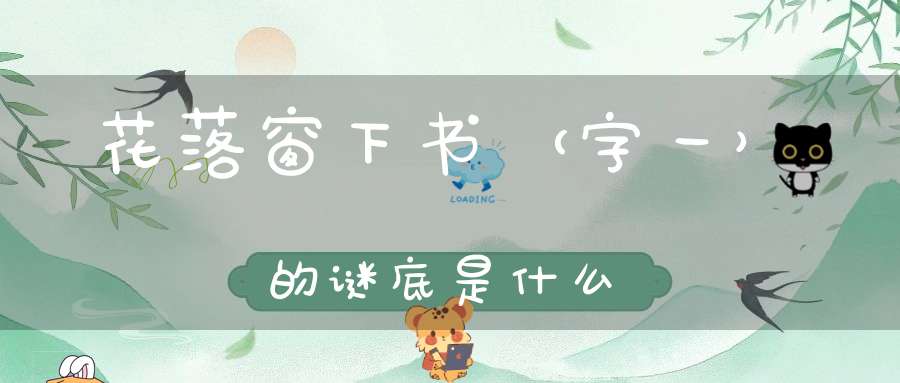 花落窗下书 （字一）的谜底是什么?