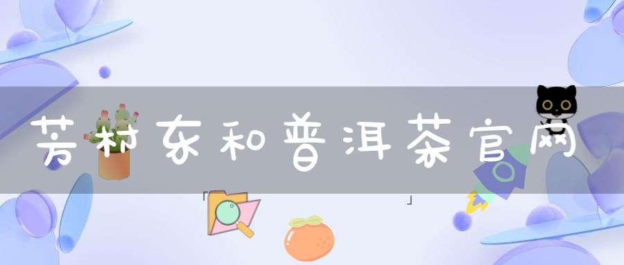 芳村东和普洱茶官网