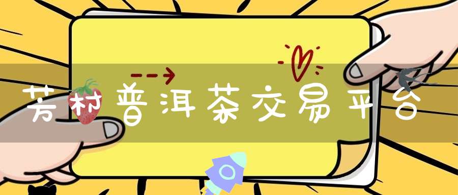 芳村普洱茶交易平台