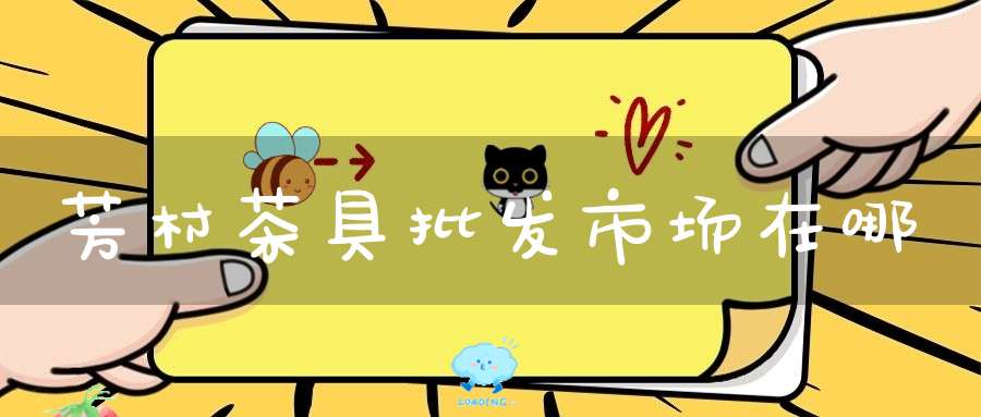 芳村茶具批发市场在哪