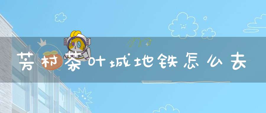 芳村茶叶城地铁怎么去