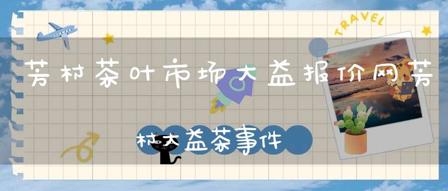 芳村茶叶市场大益报价网芳村大益茶事件