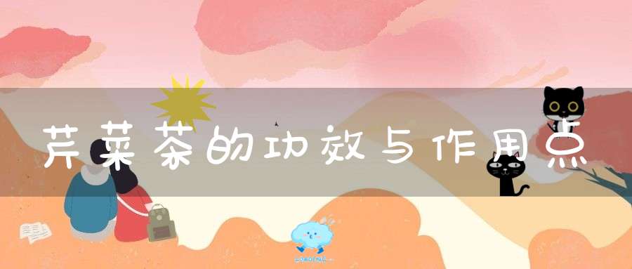 芹菜茶的功效与作用点
