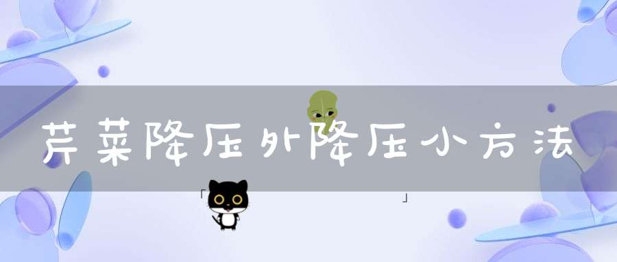 芹菜降压外降压小方法