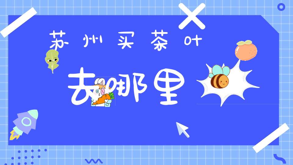 苏州买茶叶去哪里