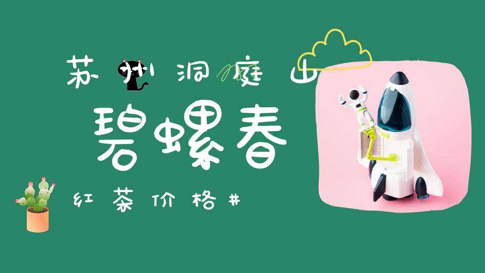 苏州洞庭山碧螺春红茶价格