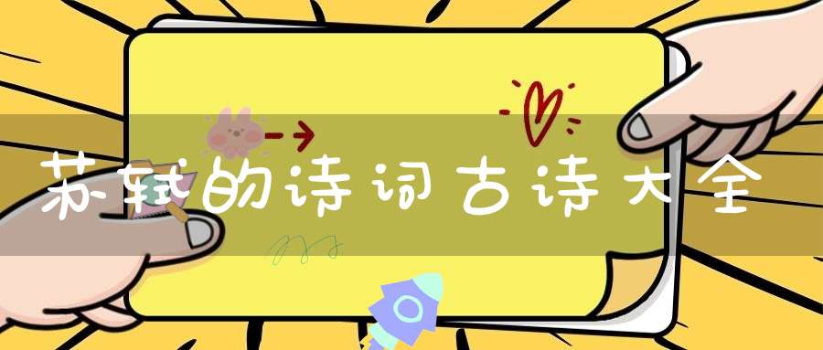 苏轼的诗词古诗大全