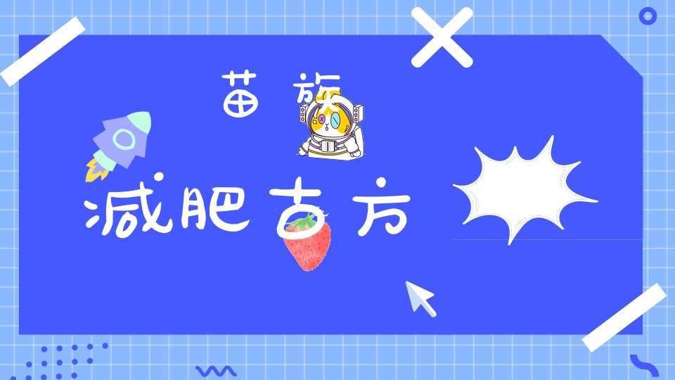 苗族减肥古方