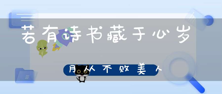 若有诗书藏于心，岁月从不败美人