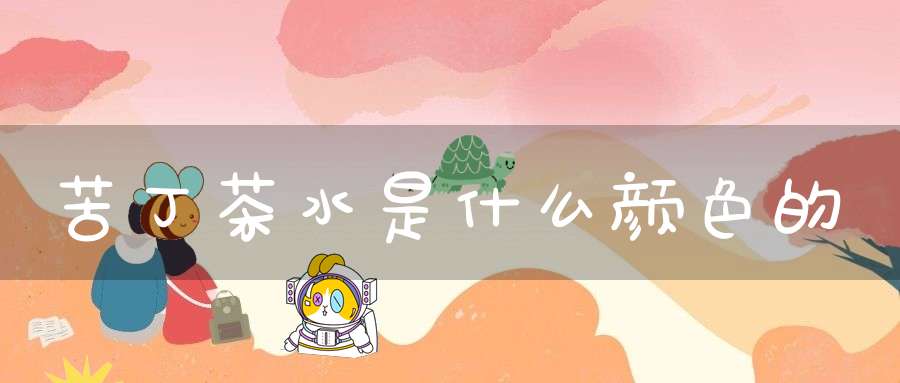 苦丁茶水是什么颜色的