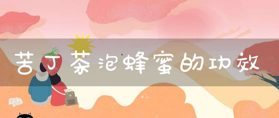 苦丁茶泡蜂蜜的功效