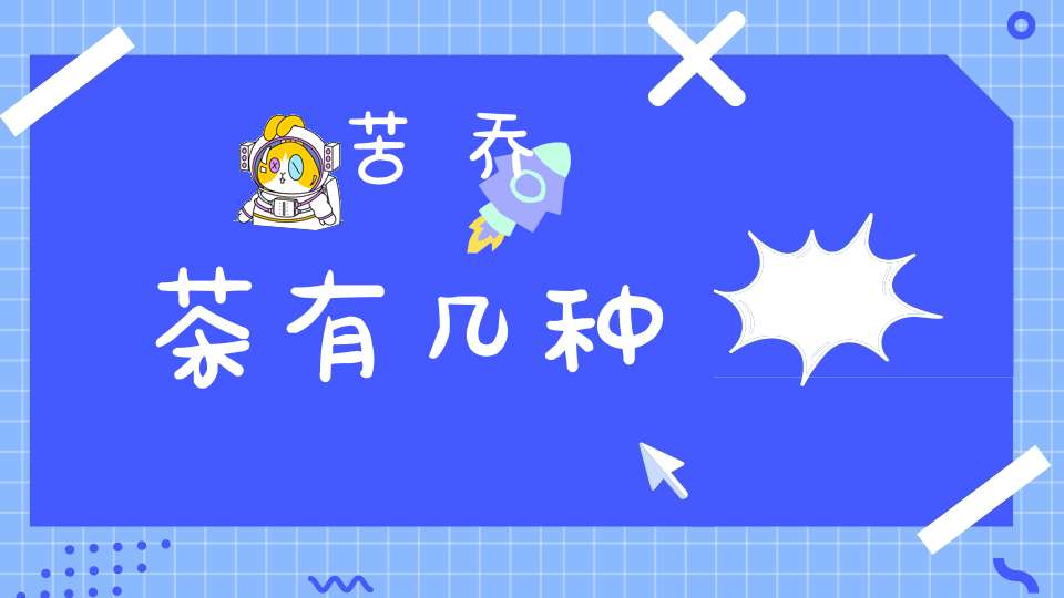 苦乔茶有几种