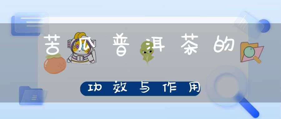 苦瓜普洱茶的功效与作用