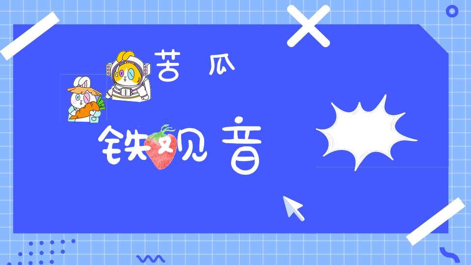 苦瓜铁观音