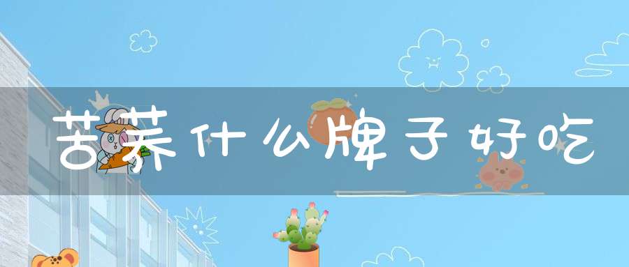 苦荞什么牌子好吃
