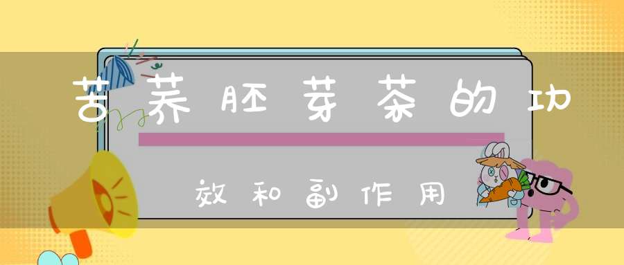 苦荞胚芽茶的功效和副作用