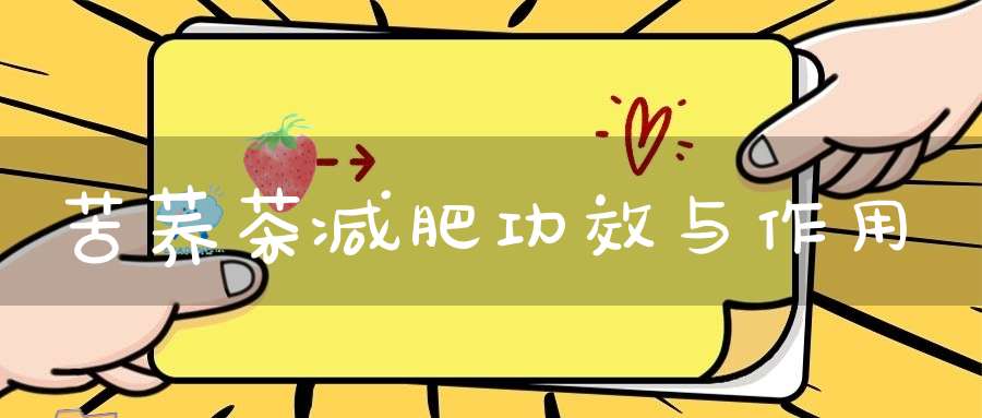 苦荞茶减肥功效与作用